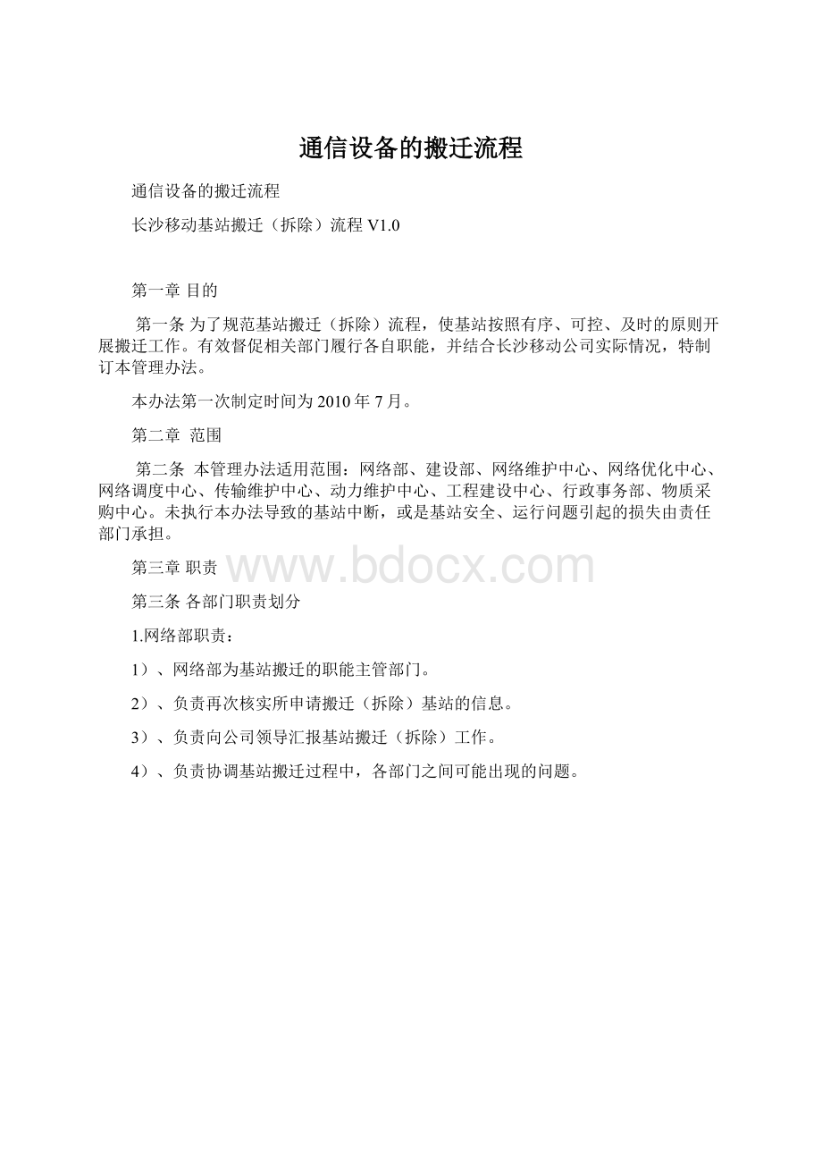 通信设备的搬迁流程Word文档格式.docx