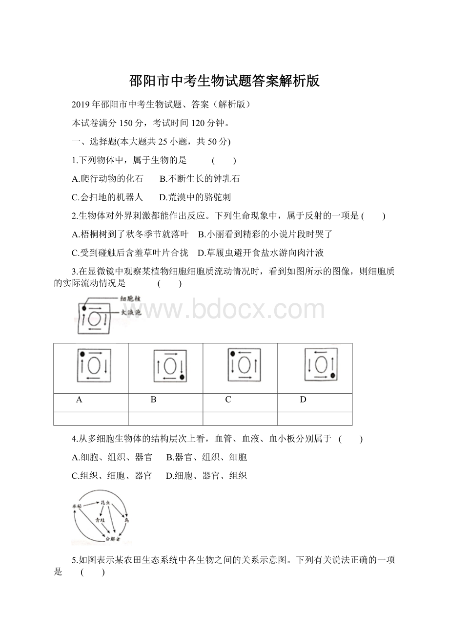 邵阳市中考生物试题答案解析版.docx