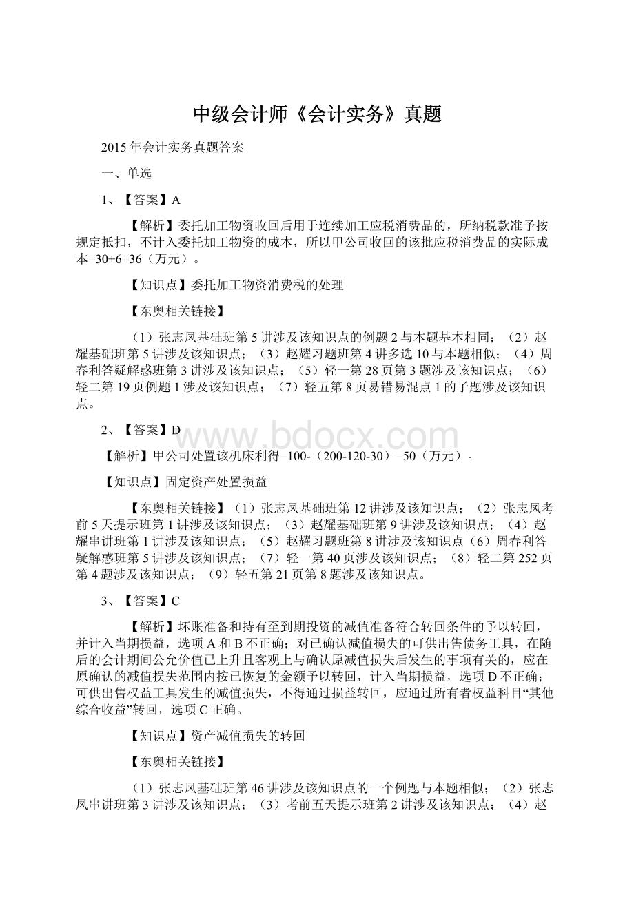 中级会计师《会计实务》真题.docx_第1页