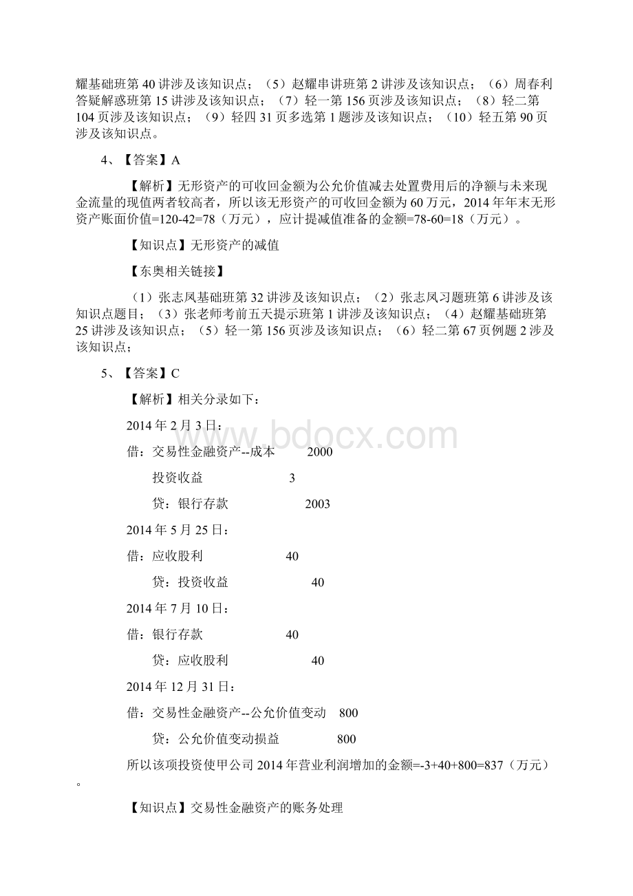 中级会计师《会计实务》真题.docx_第2页