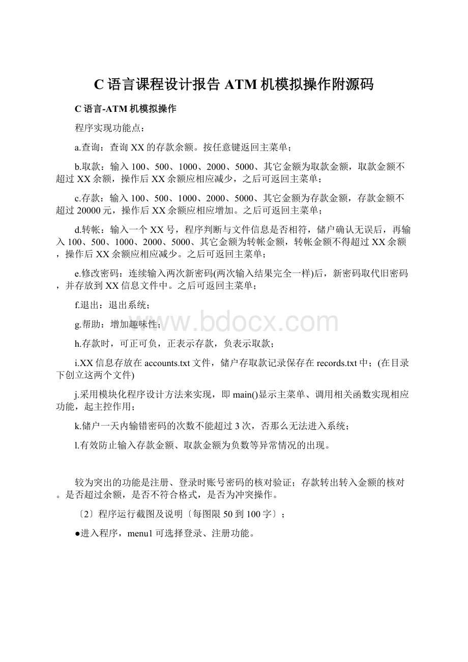 C语言课程设计报告ATM机模拟操作附源码.docx