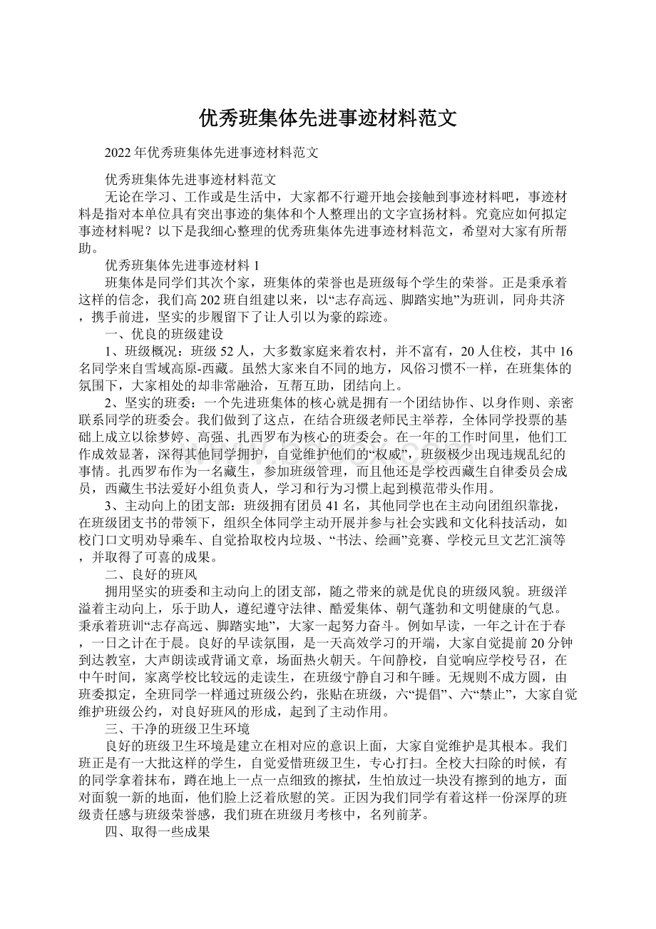 优秀班集体先进事迹材料范文Word格式.docx