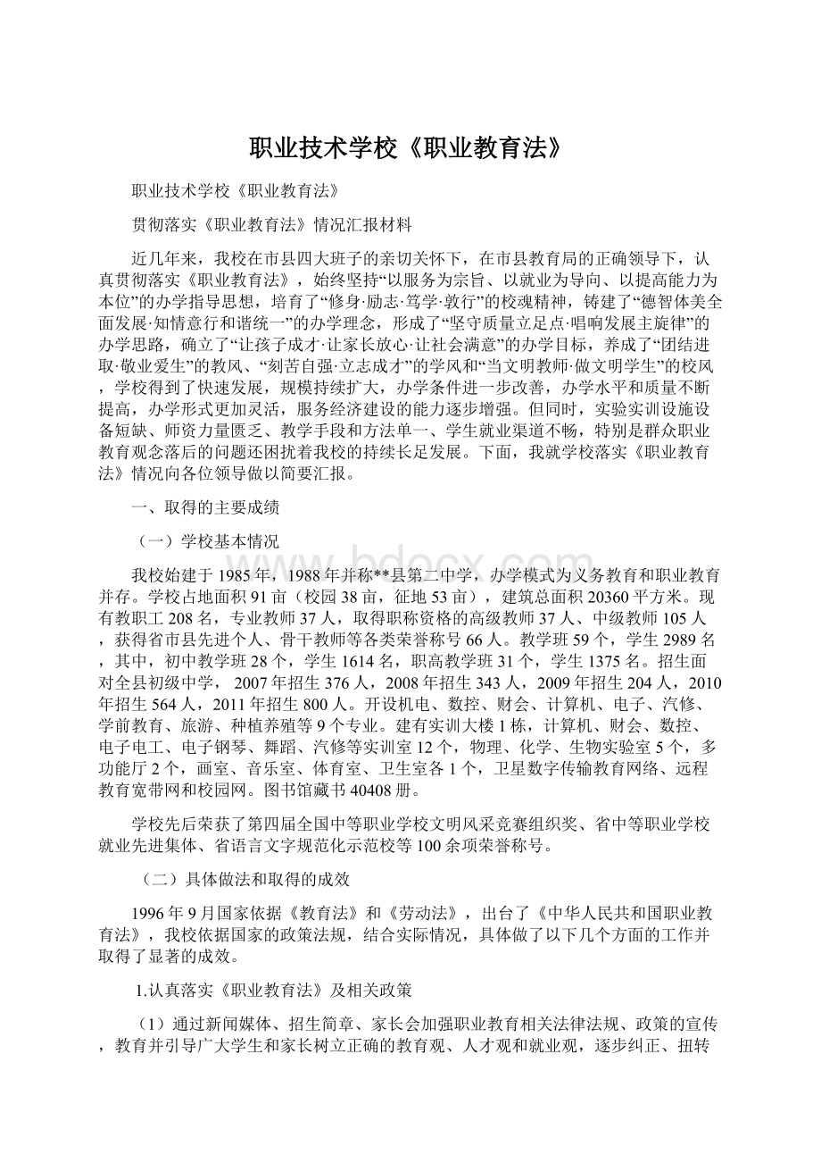 职业技术学校《职业教育法》.docx_第1页