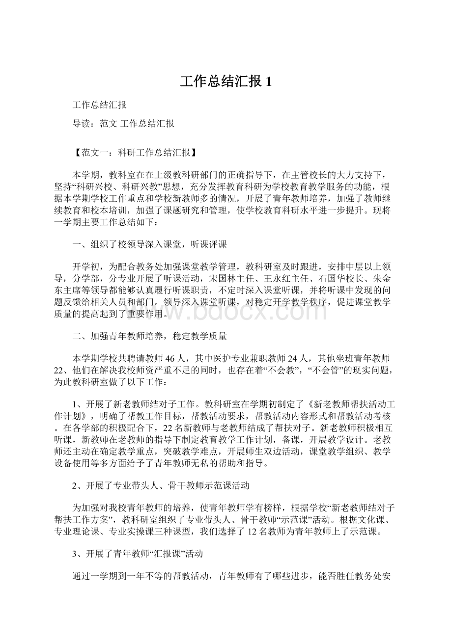 工作总结汇报1文档格式.docx