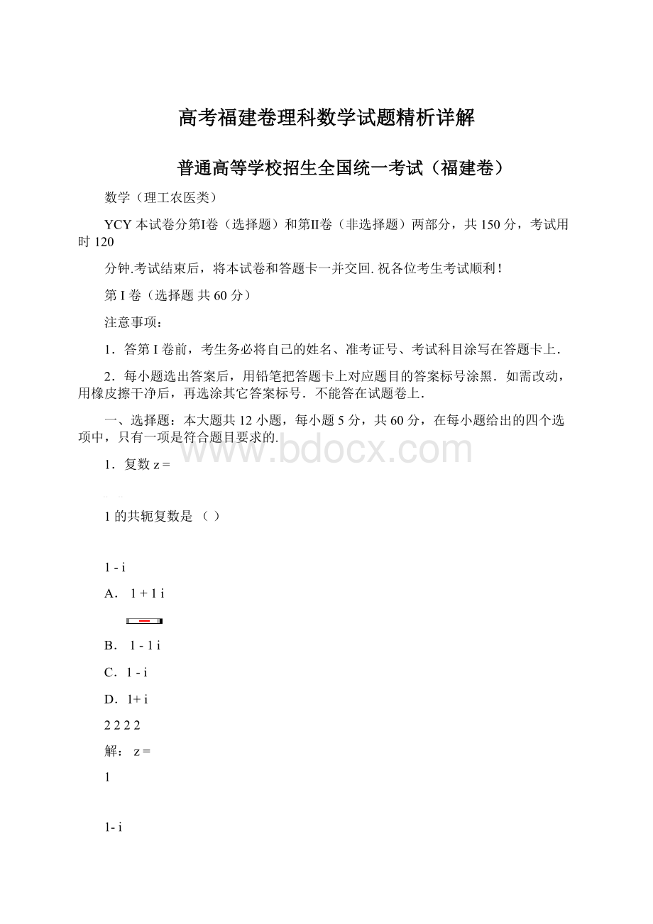 高考福建卷理科数学试题精析详解.docx