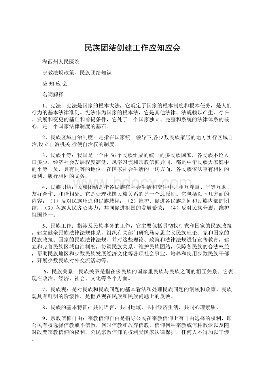 民族团结创建工作应知应会文档格式.docx_第1页