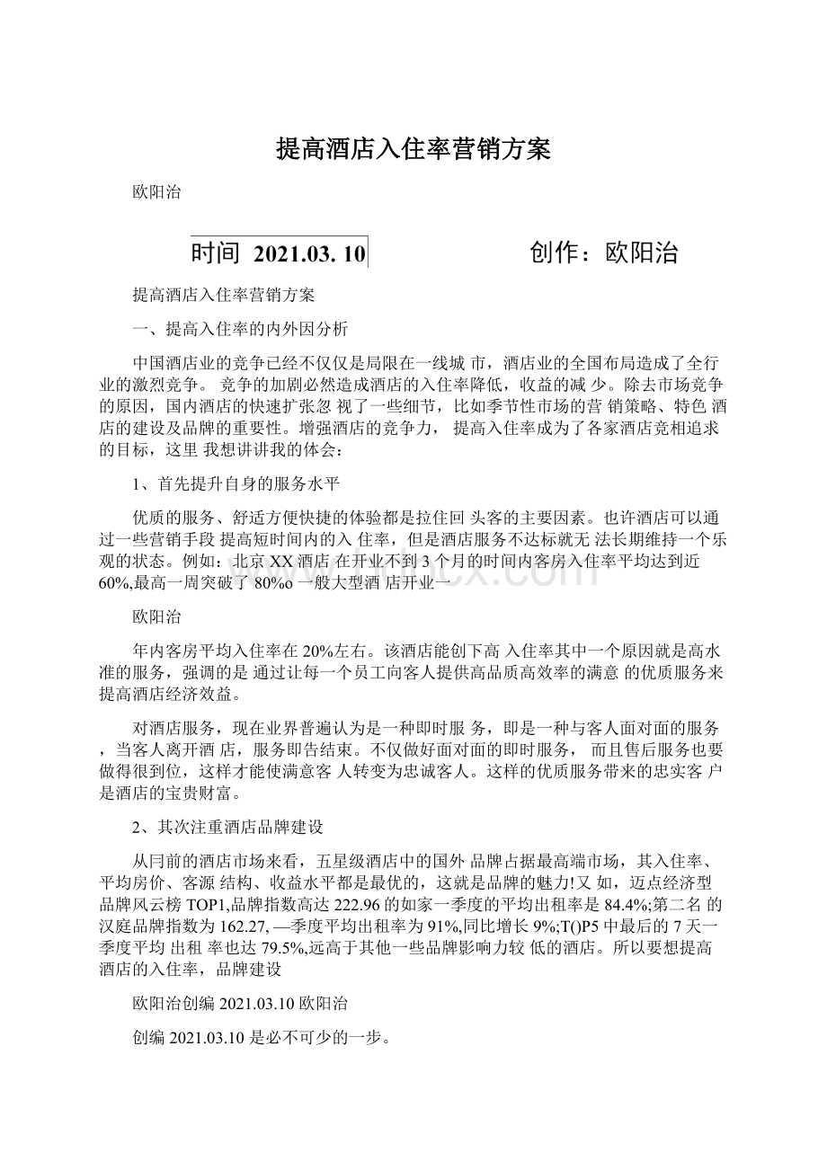 提高酒店入住率营销方案Word文档下载推荐.docx