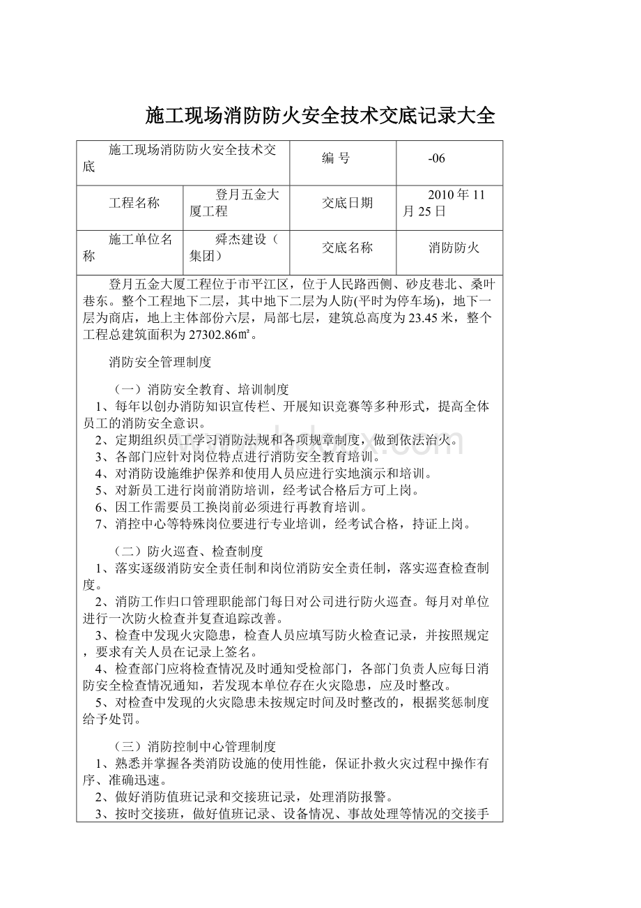 施工现场消防防火安全技术交底记录大全Word格式文档下载.docx_第1页