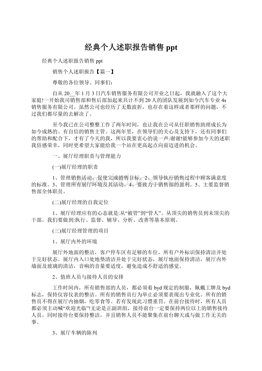 经典个人述职报告销售ppt.docx_第1页