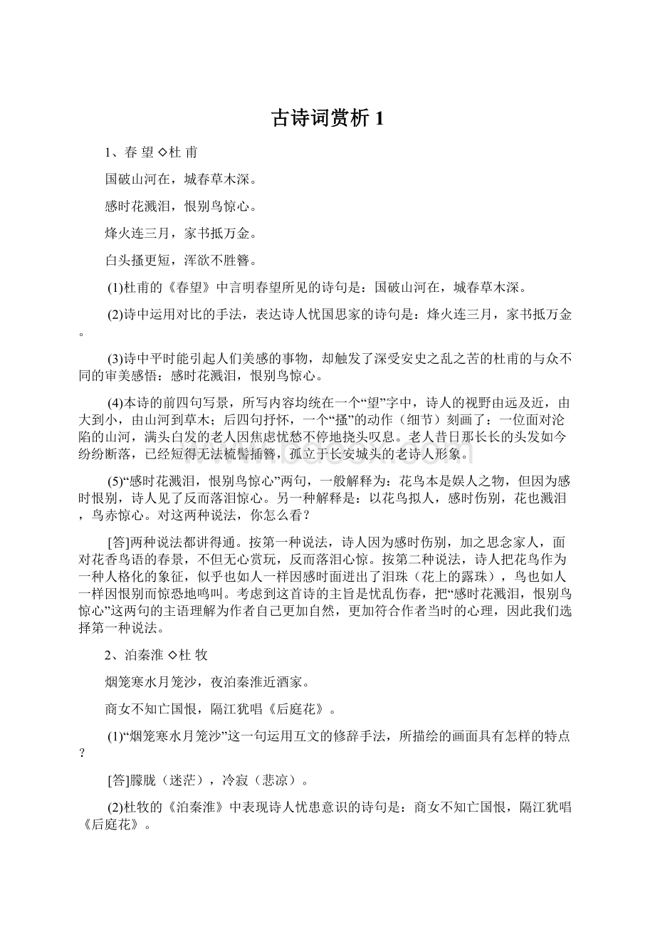 古诗词赏析1文档格式.docx_第1页