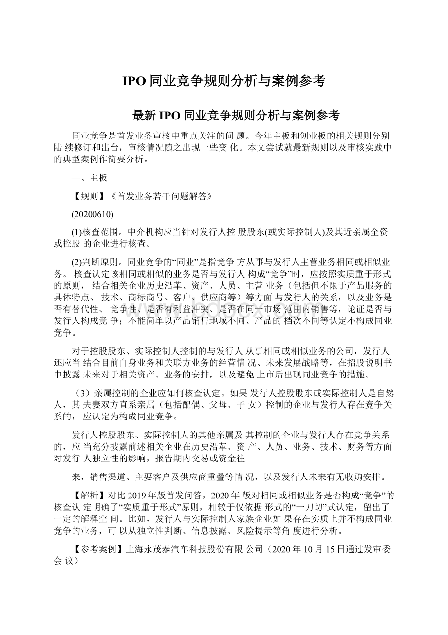 IPO同业竞争规则分析与案例参考Word格式.docx