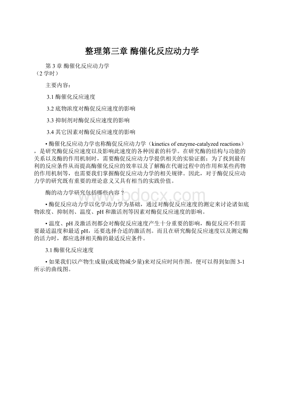 整理第三章 酶催化反应动力学Word文档下载推荐.docx