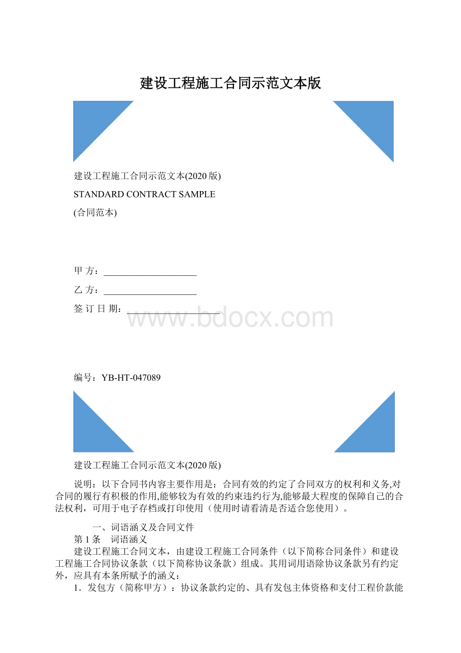 建设工程施工合同示范文本版.docx_第1页