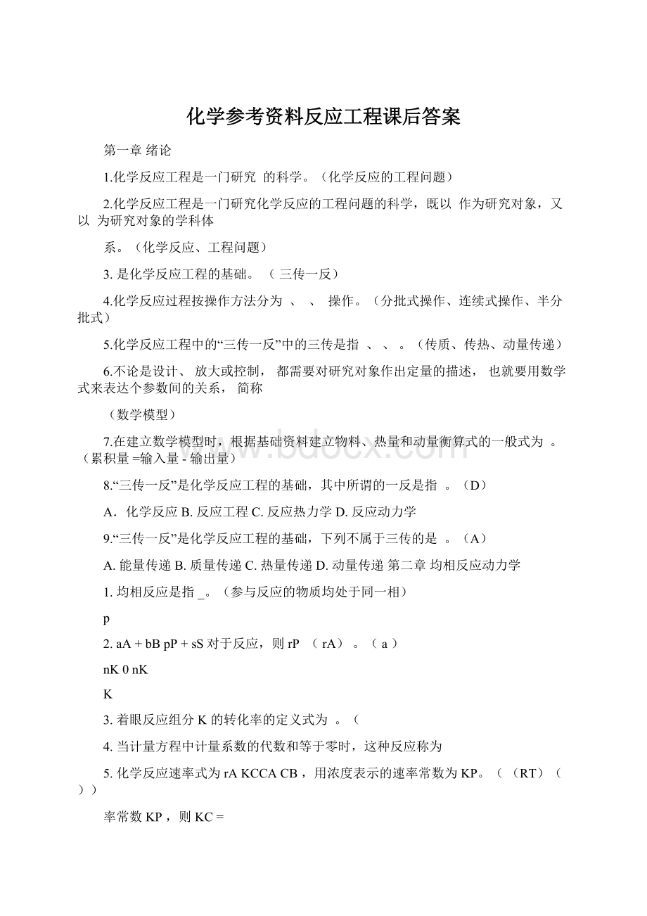 化学参考资料反应工程课后答案.docx_第1页