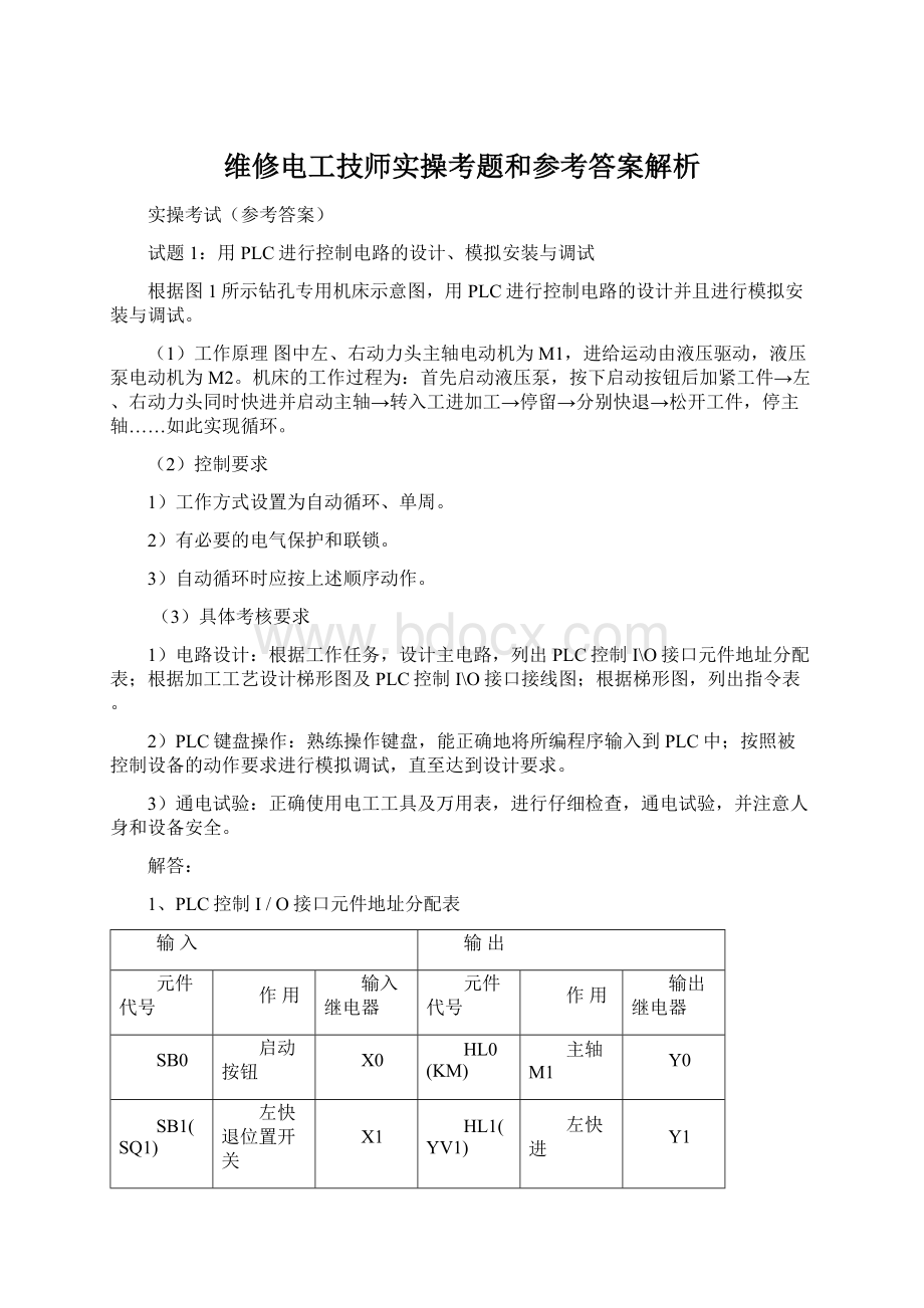 维修电工技师实操考题和参考答案解析Word下载.docx