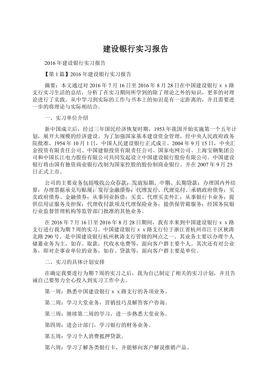 建设银行实习报告Word文件下载.docx