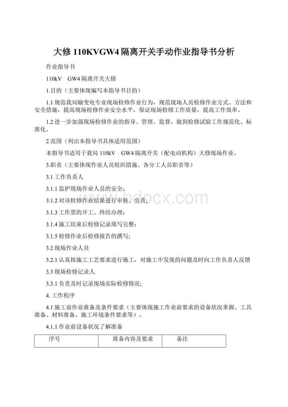 大修110KVGW4隔离开关手动作业指导书分析.docx_第1页