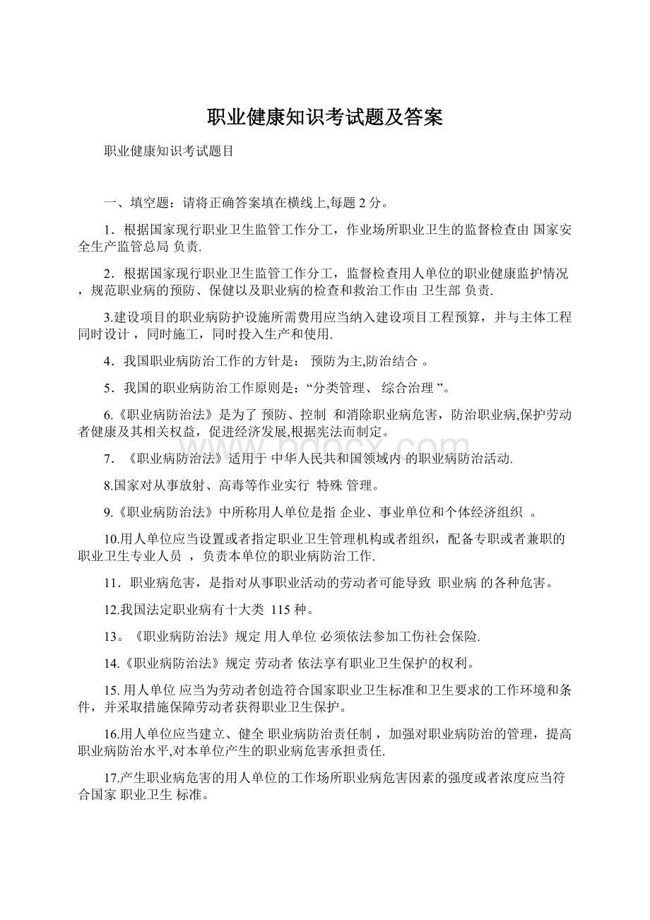 职业健康知识考试题及答案Word格式.docx