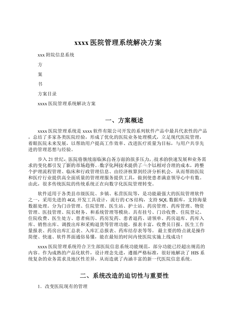 xxxx医院管理系统解决方案.docx