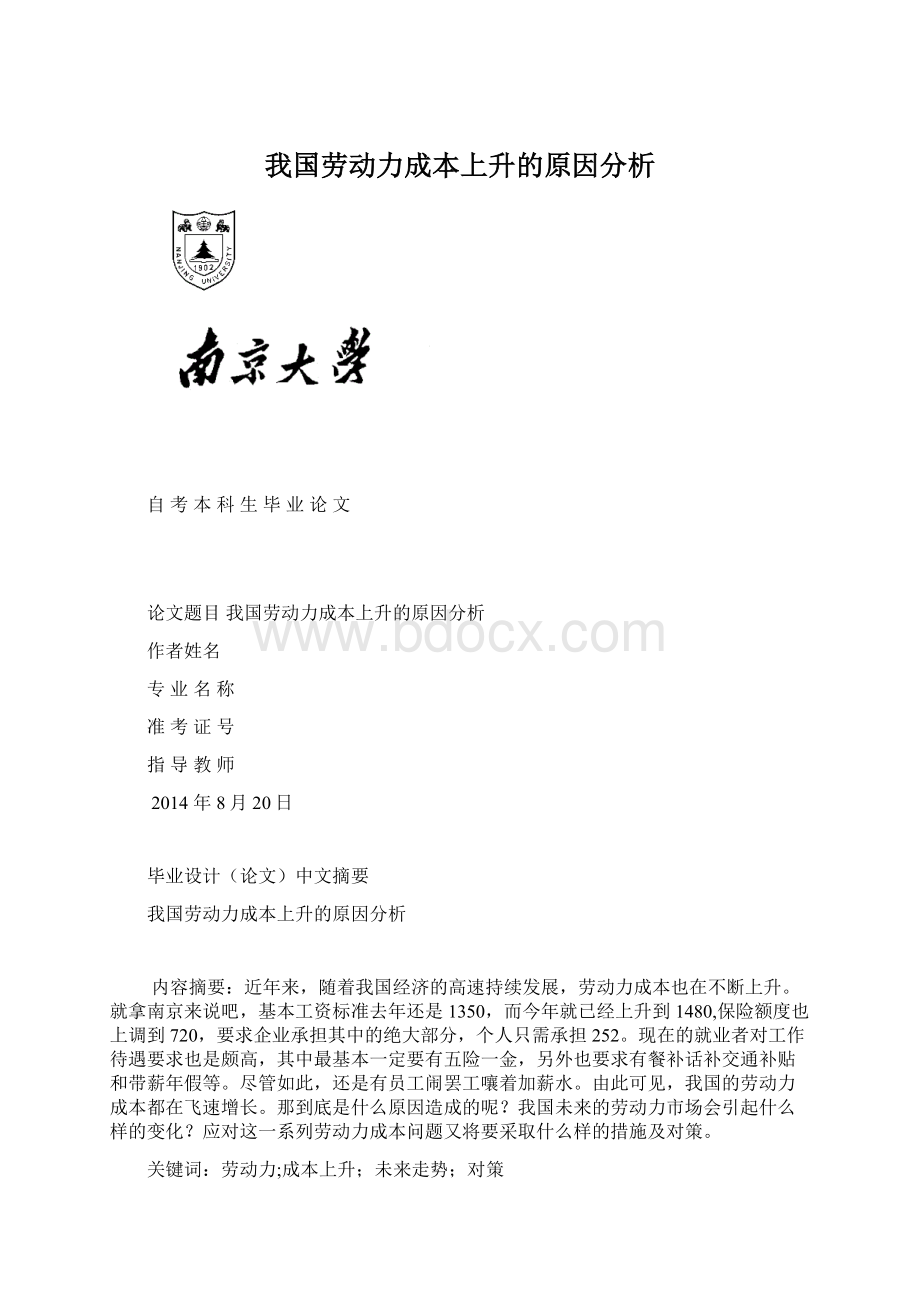 我国劳动力成本上升的原因分析.docx