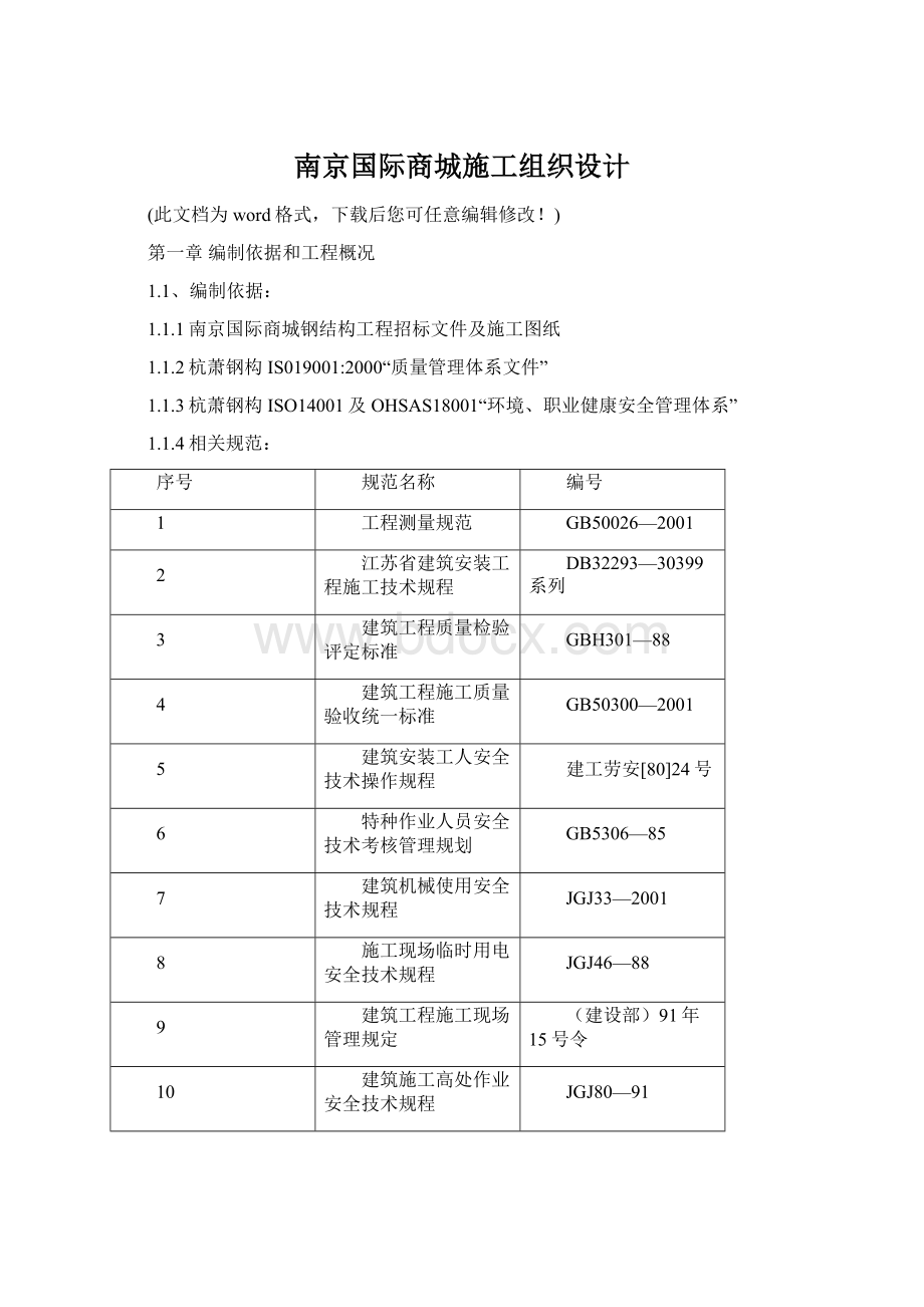 南京国际商城施工组织设计Word文档下载推荐.docx