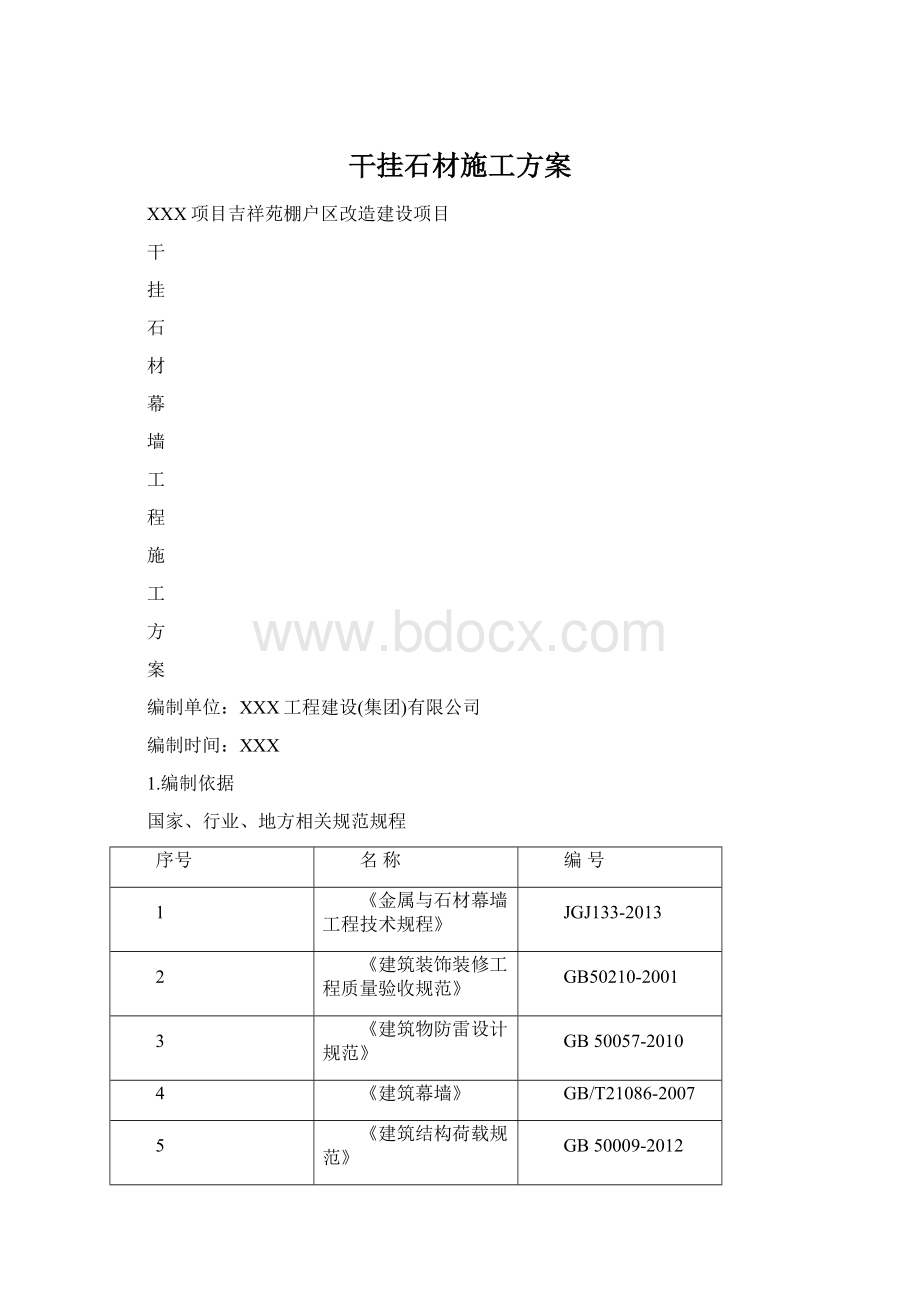 干挂石材施工方案.docx_第1页