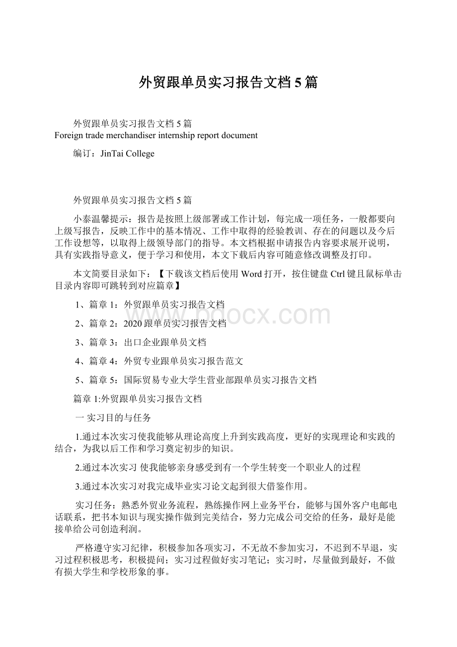 外贸跟单员实习报告文档5篇Word格式.docx_第1页