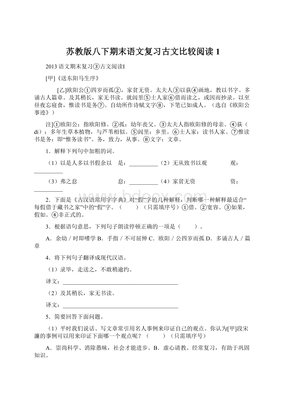 苏教版八下期末语文复习古文比较阅读1.docx