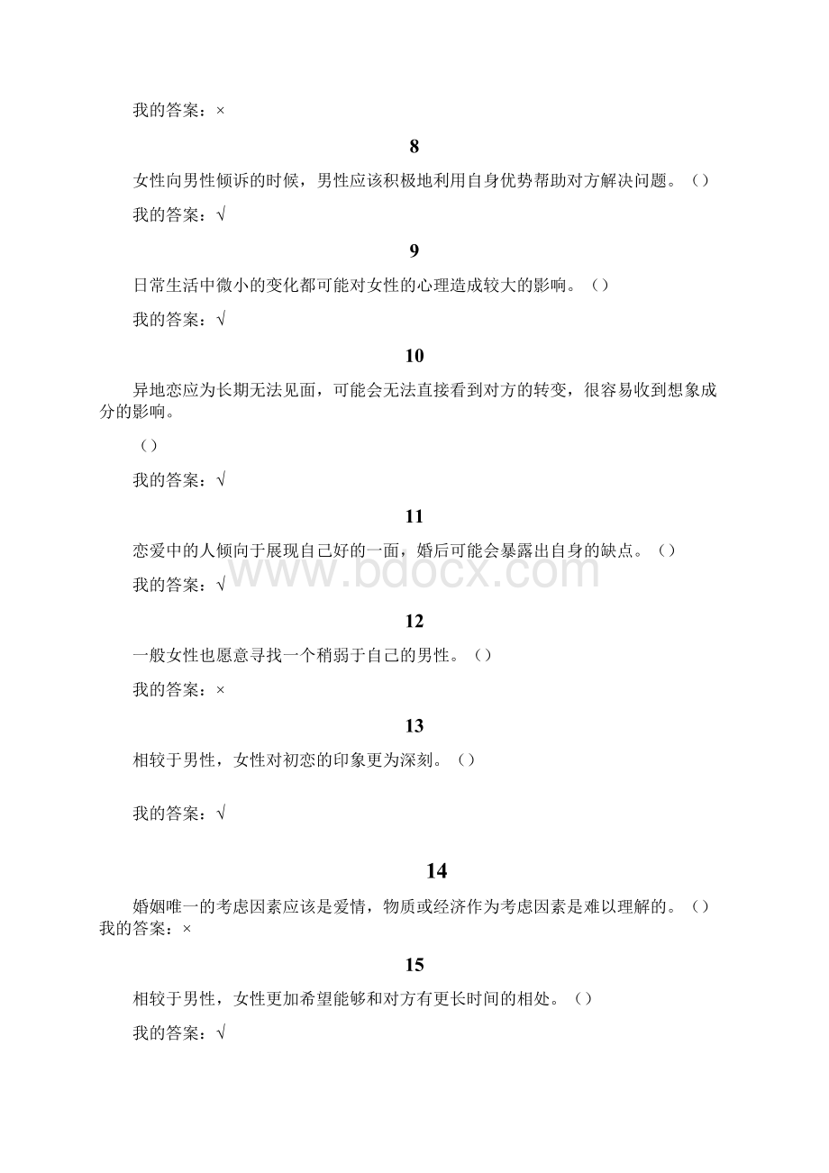 尔雅大学生爱情.docx_第2页