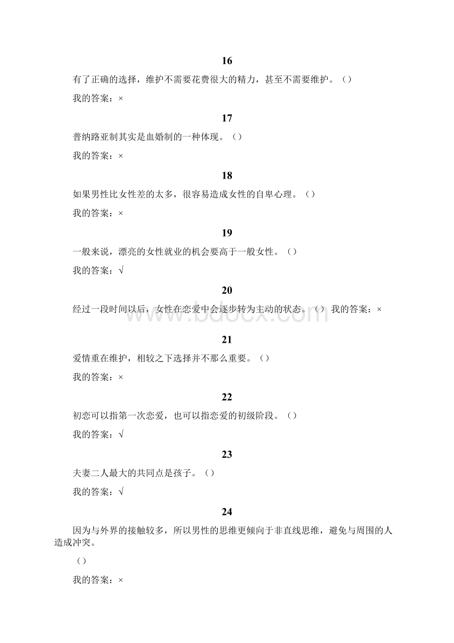 尔雅大学生爱情.docx_第3页