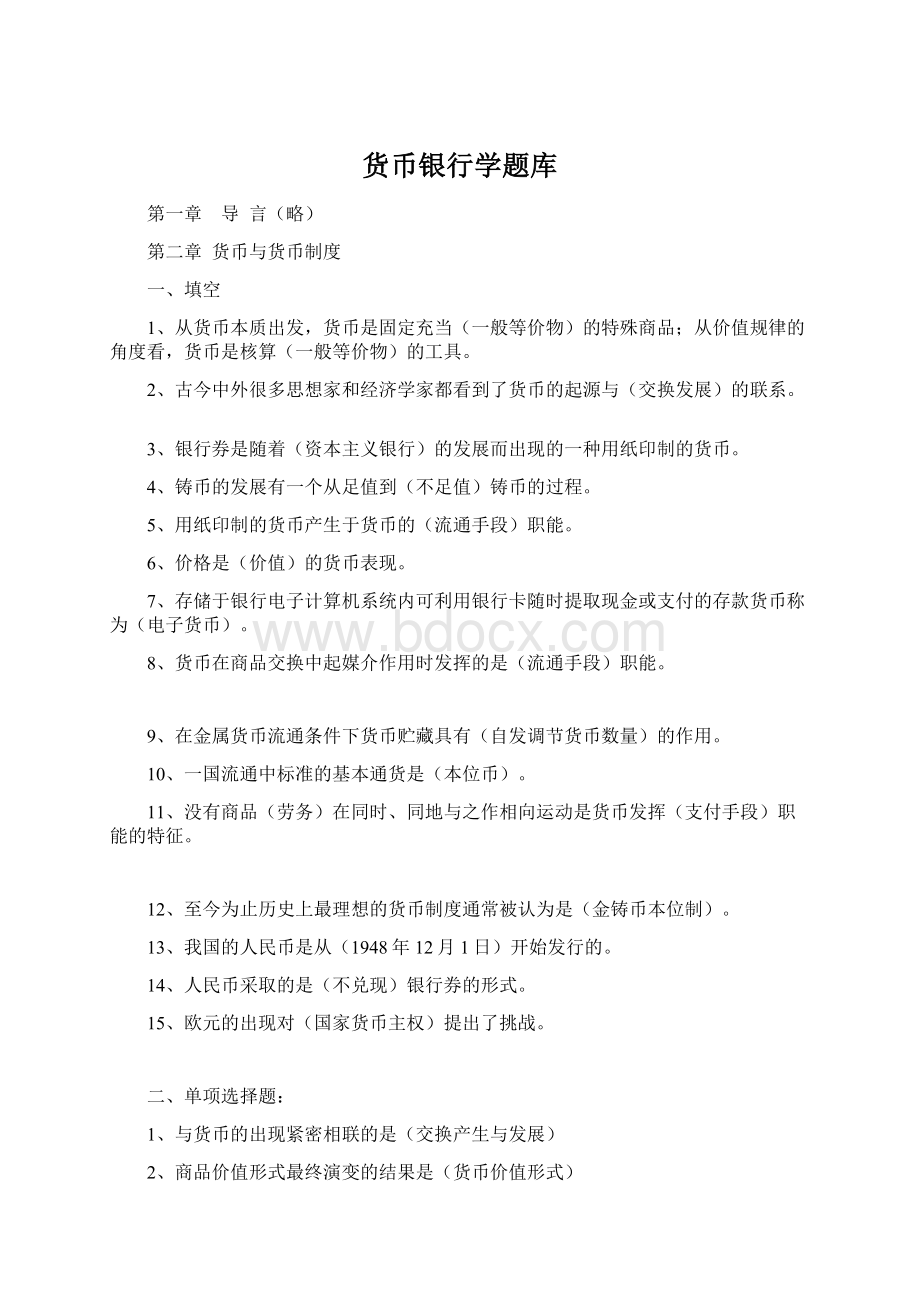 货币银行学题库Word格式文档下载.docx_第1页