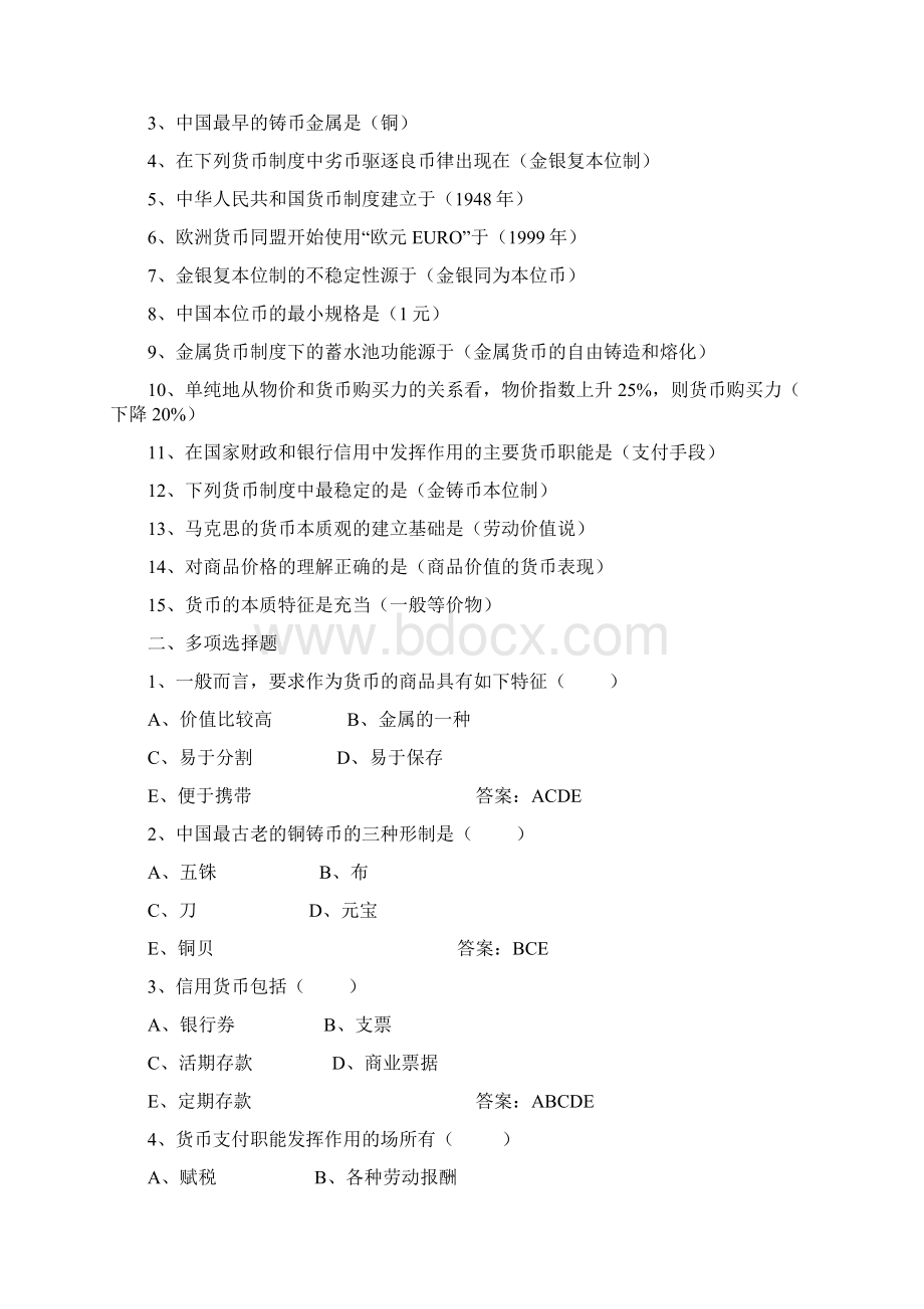 货币银行学题库Word格式文档下载.docx_第2页