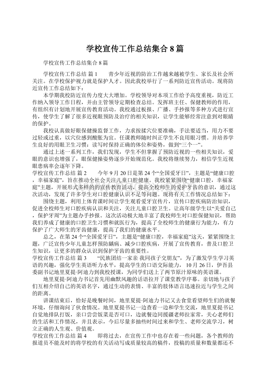 学校宣传工作总结集合8篇Word文档下载推荐.docx