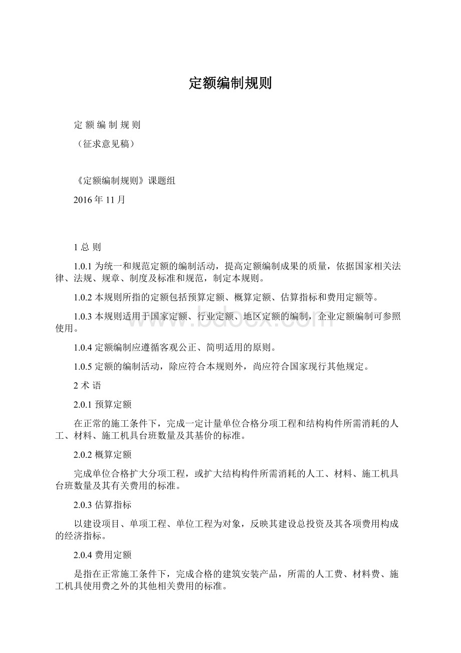 定额编制规则Word下载.docx