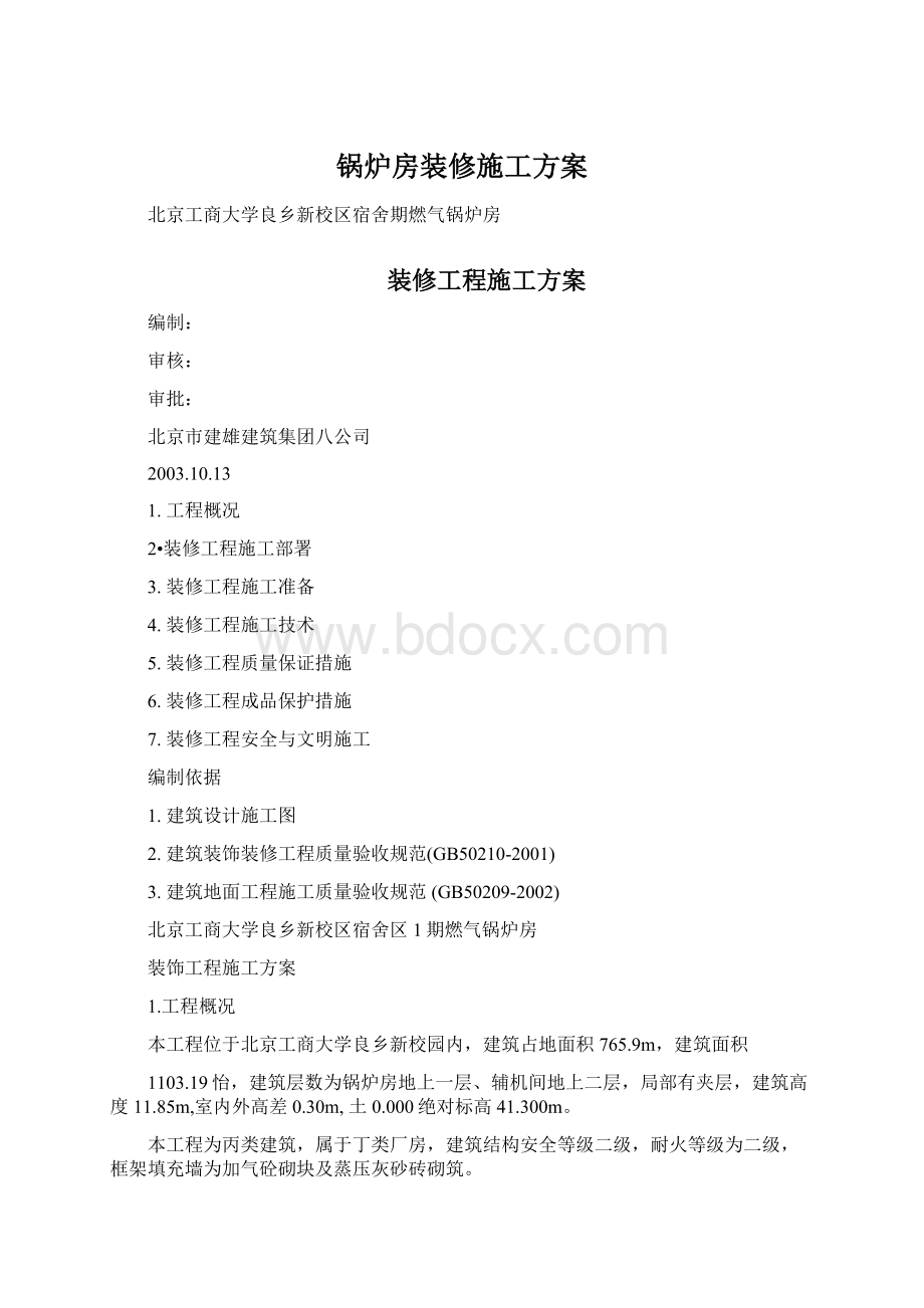 锅炉房装修施工方案Word格式.docx_第1页