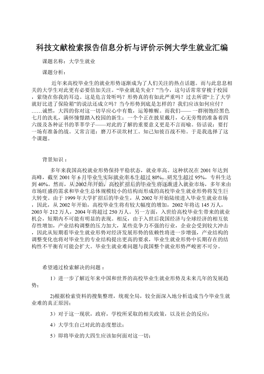 科技文献检索报告信息分析与评价示例大学生就业汇编.docx_第1页