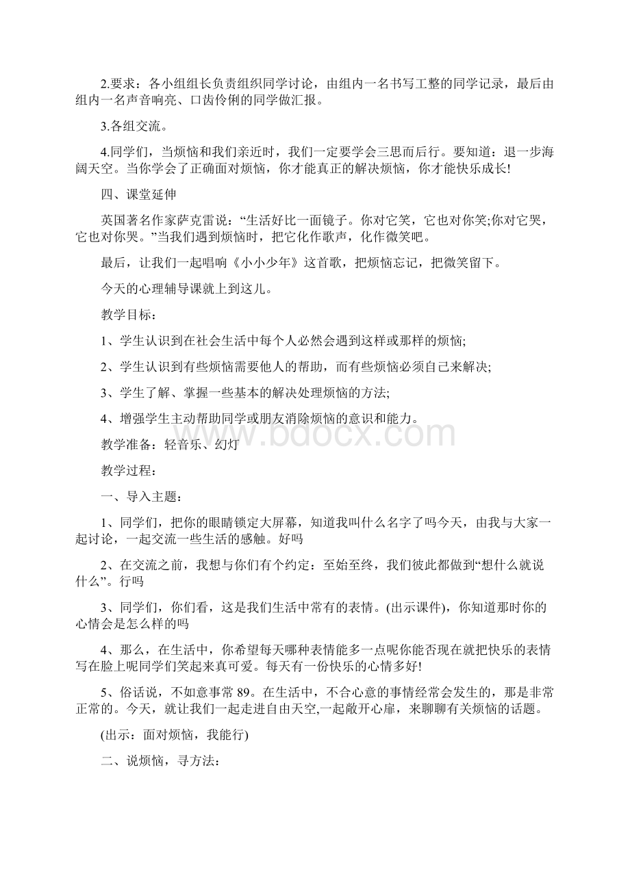 解决烦恼我能行主题班会教案三篇.docx_第3页