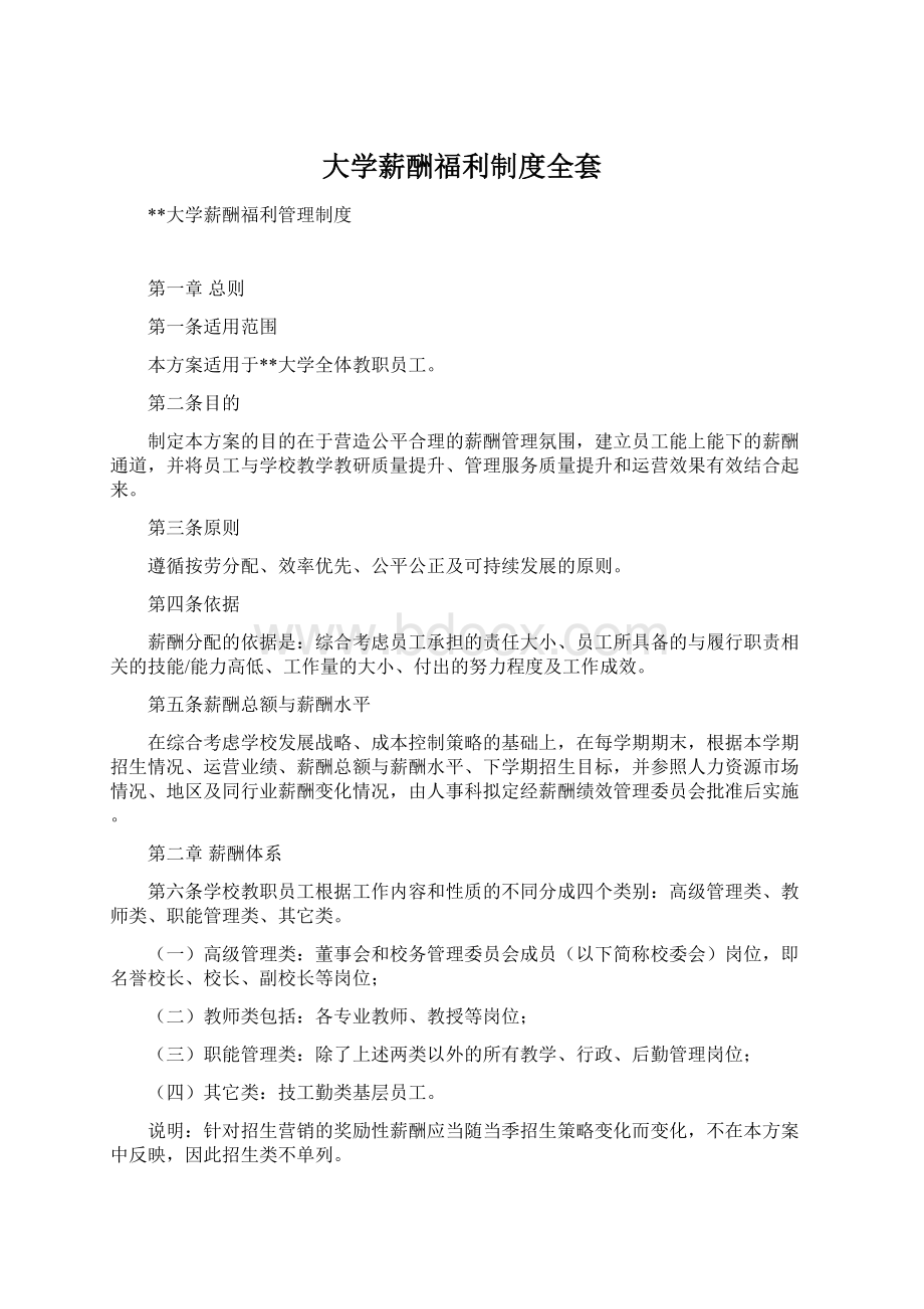 大学薪酬福利制度全套文档格式.docx_第1页