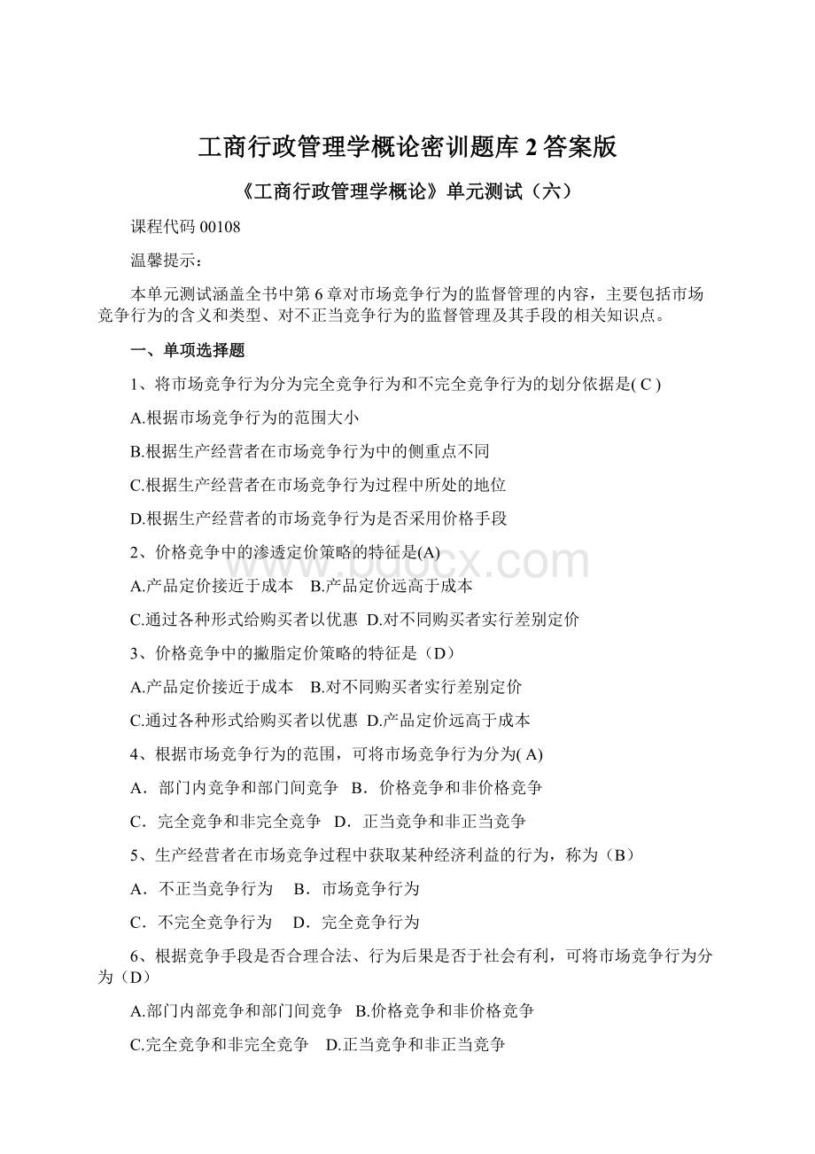 工商行政管理学概论密训题库2答案版.docx