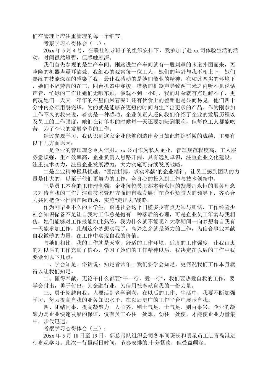 考察学习心得体会10篇文档格式.docx_第3页