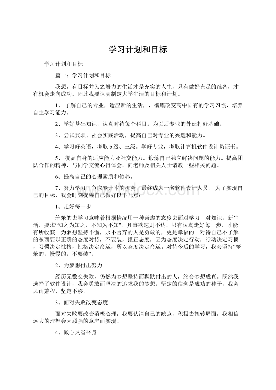 学习计划和目标Word下载.docx