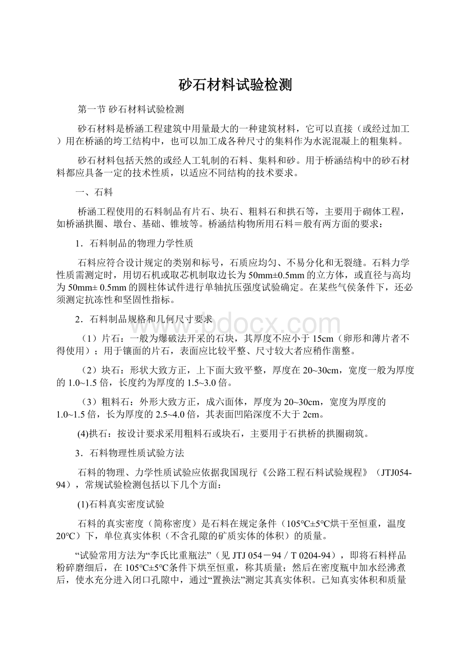 砂石材料试验检测文档格式.docx_第1页