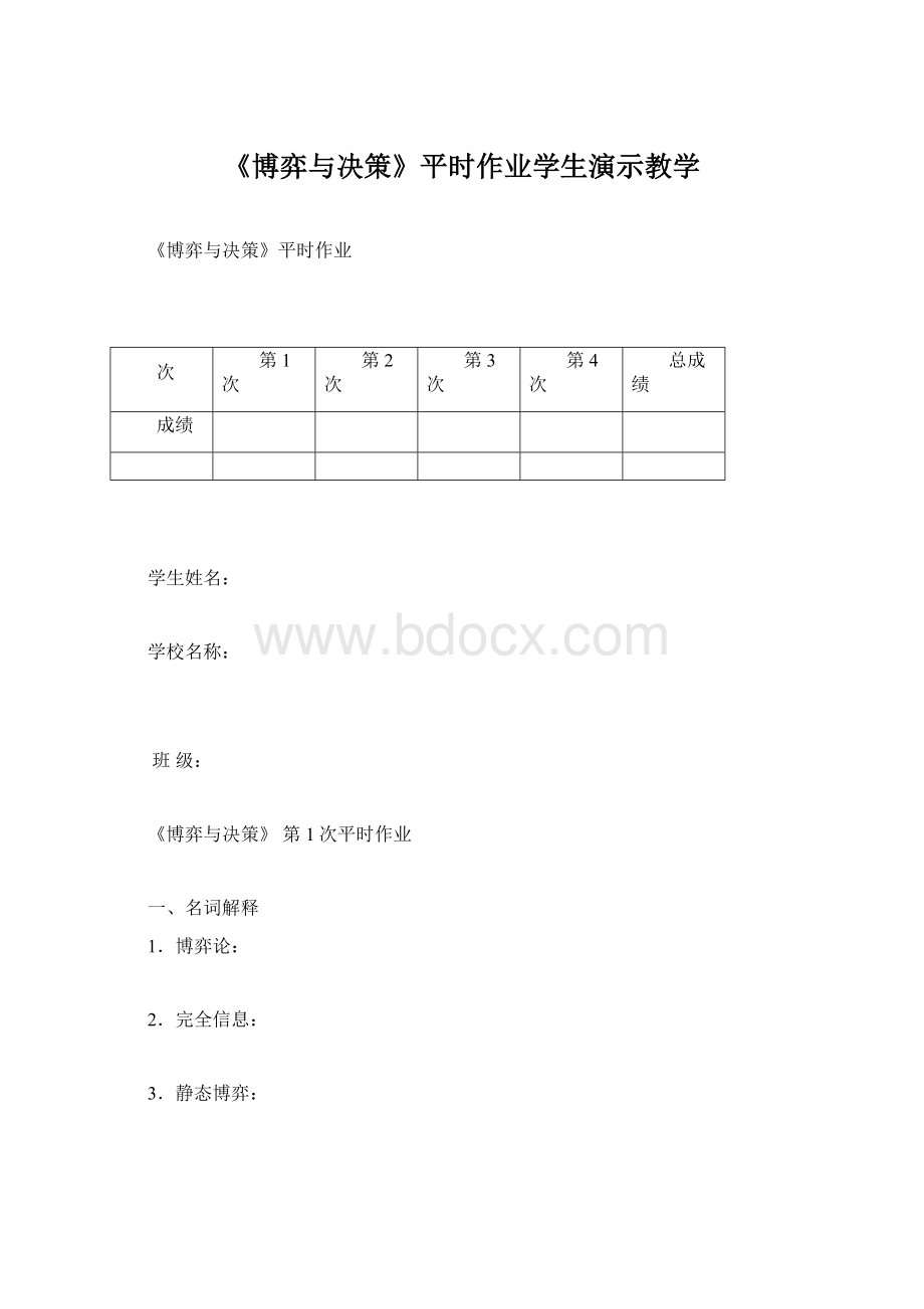 《博弈与决策》平时作业学生演示教学.docx_第1页