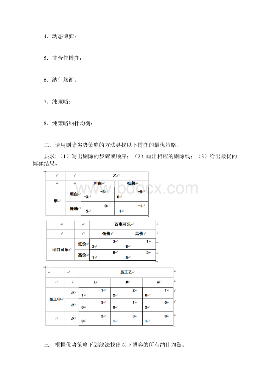 《博弈与决策》平时作业学生演示教学.docx_第2页