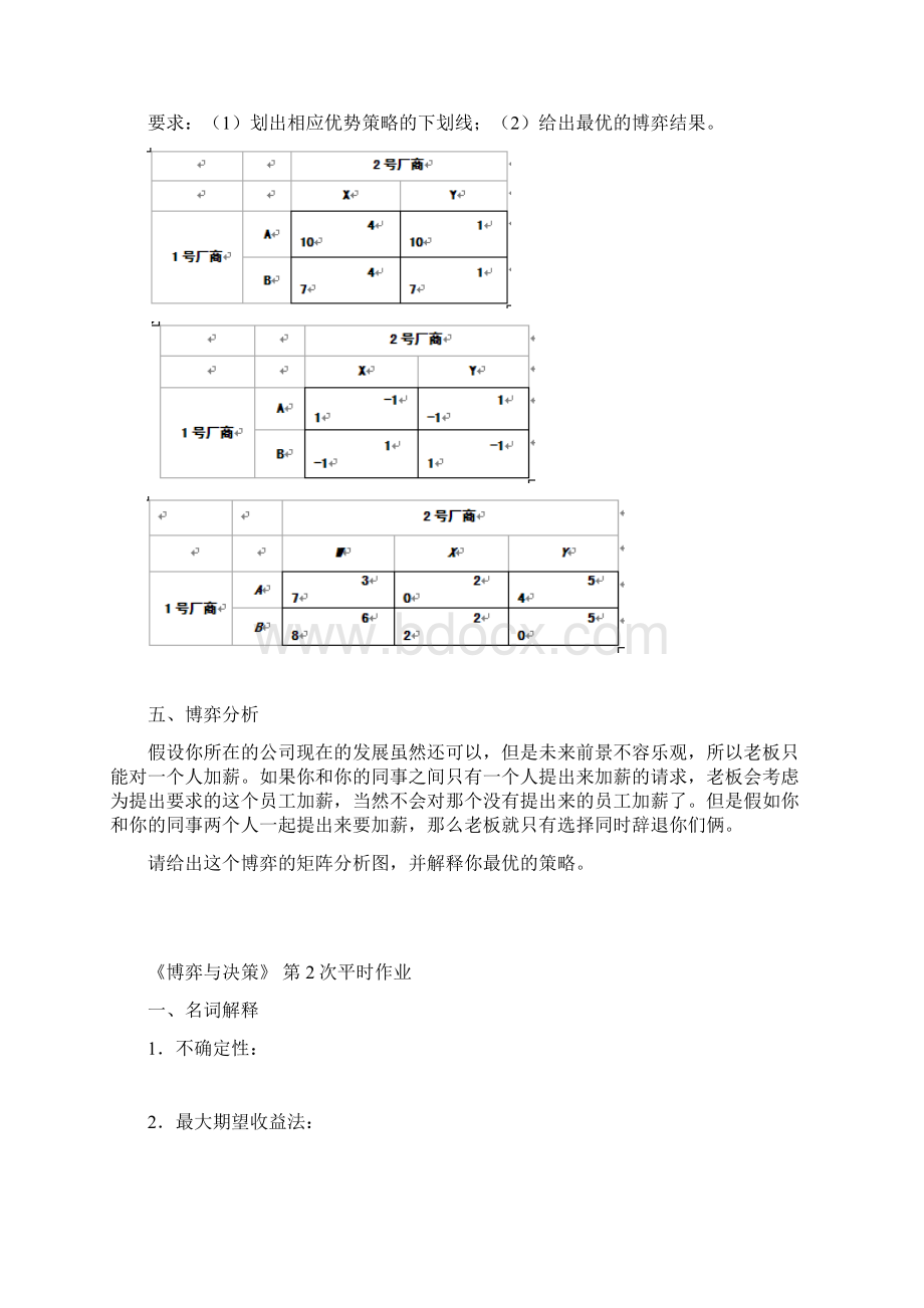 《博弈与决策》平时作业学生演示教学.docx_第3页