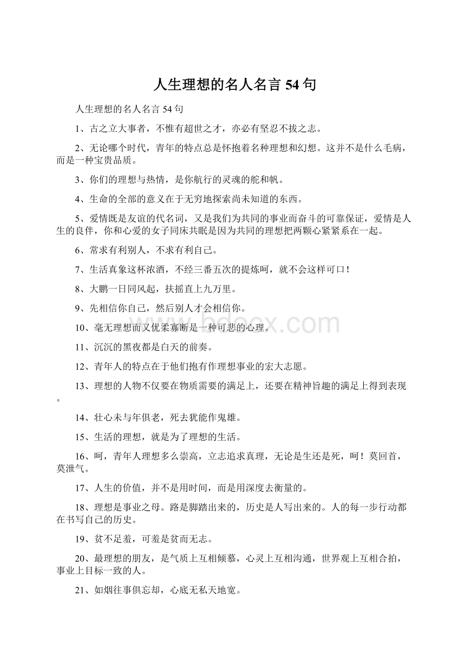 人生理想的名人名言54句.docx_第1页