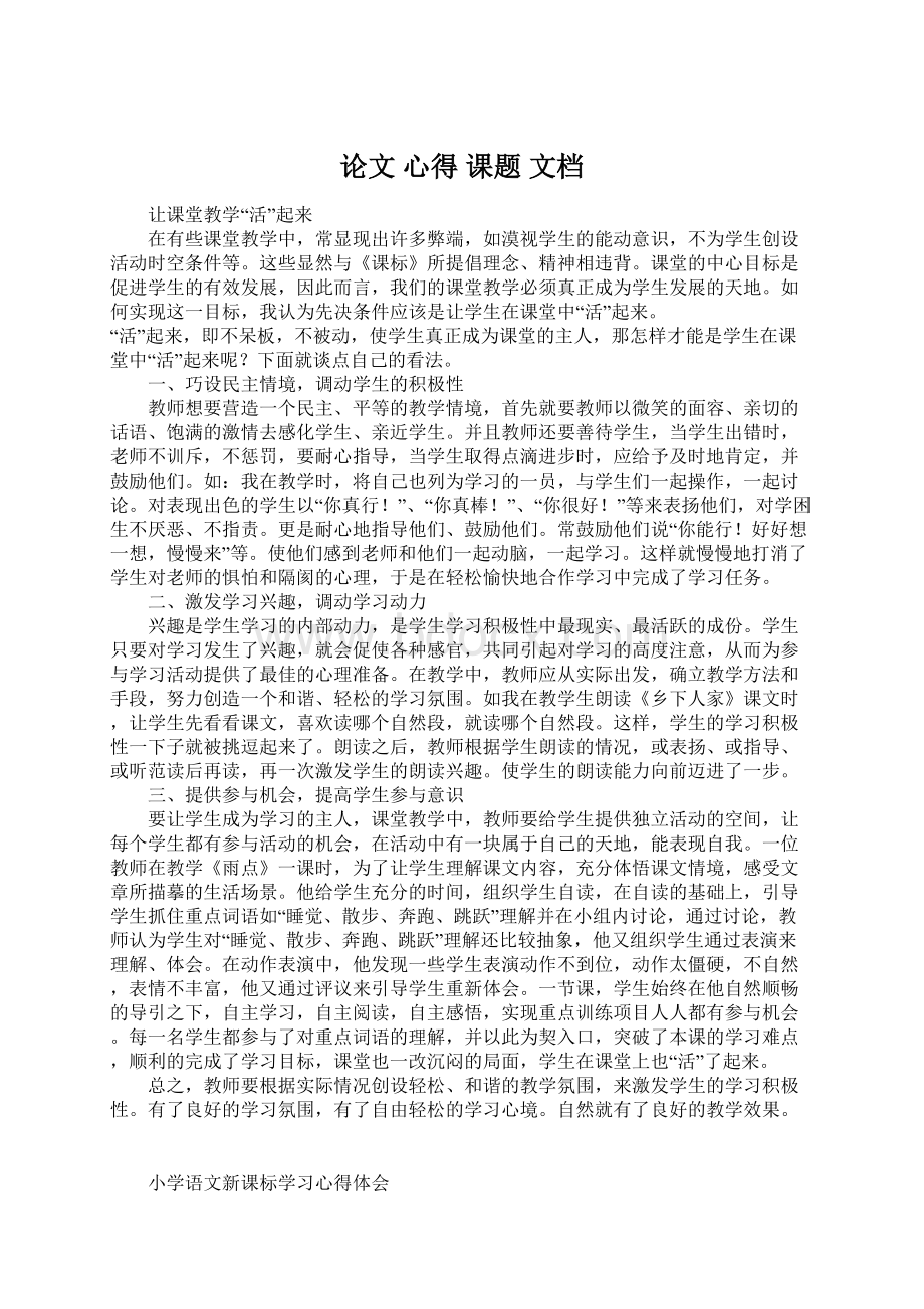 论文心得课题文档Word格式文档下载.docx