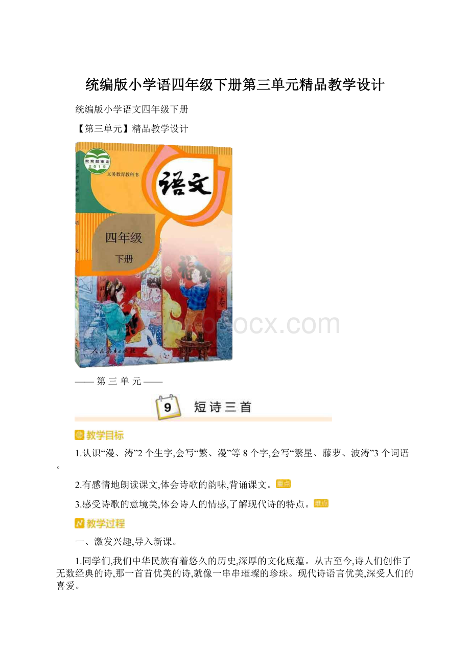 统编版小学语四年级下册第三单元精品教学设计.docx