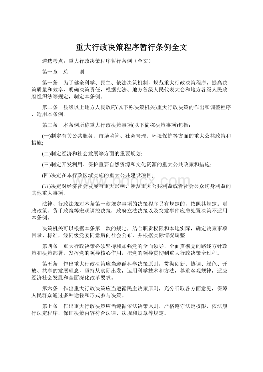 重大行政决策程序暂行条例全文Word文档下载推荐.docx