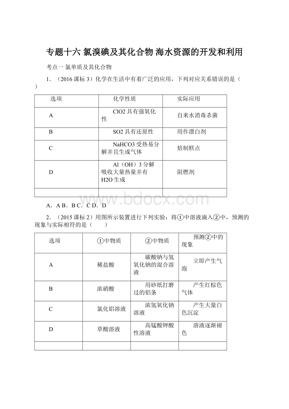 专题十六氯溴碘及其化合物海水资源的开发和利用.docx_第1页